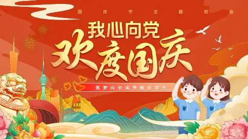 2023年国庆节主题班会-----我心向党欢度国庆 筑梦向未来 争做好学生 课件(共21张PPT)