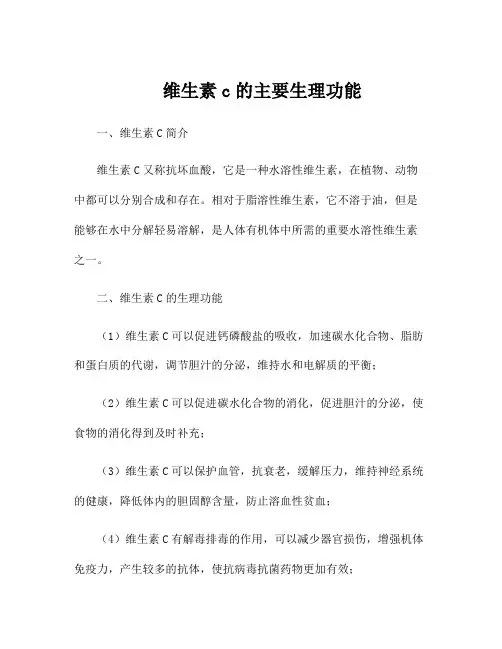 维生素c的主要生理功能