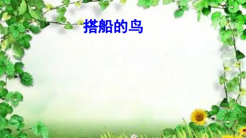 部编人教版小学三年级上册语文《搭船的鸟》课件 pptx