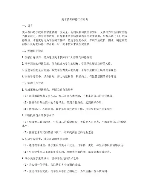 美术教师师德工作计划