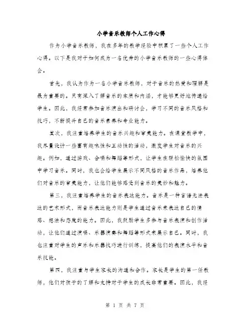 小学音乐教师个人工作心得（三篇）