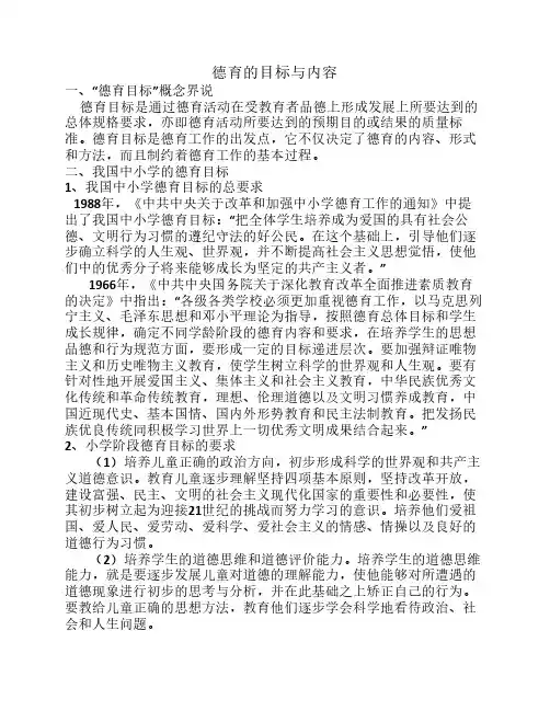 德育的目标和内容