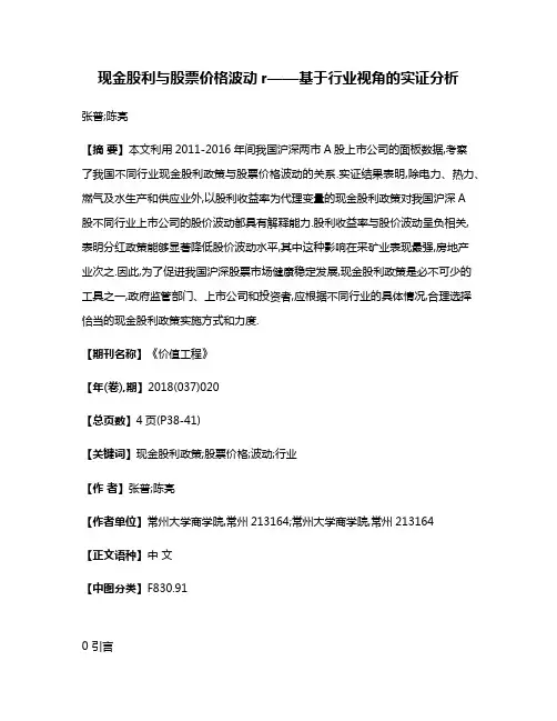 现金股利与股票价格波动r——基于行业视角的实证分析