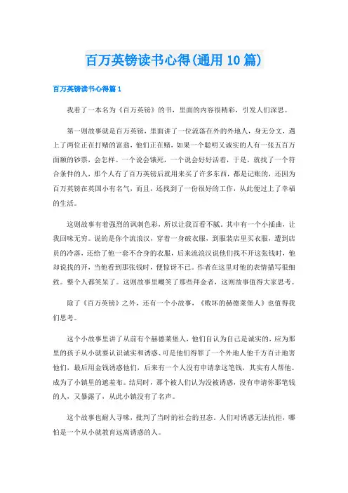 百万英镑读书心得(通用10篇)