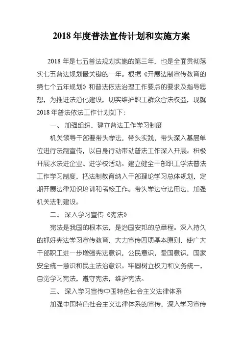 2018年度普法宣传计划和实施方案