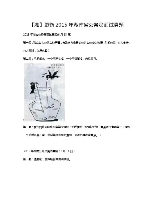【湘】更新2015年湖南省公务员面试真题