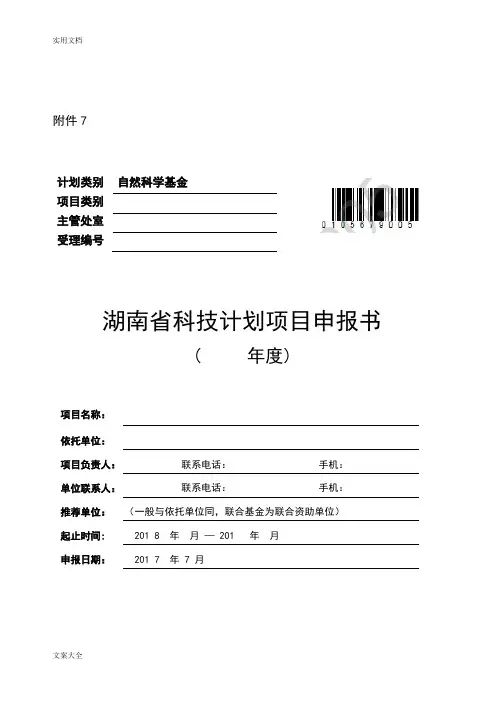 湖南省自然科学基金申报书实用模板1