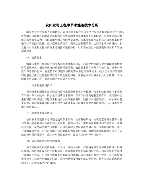 农田水利工程中节水灌溉技术分析