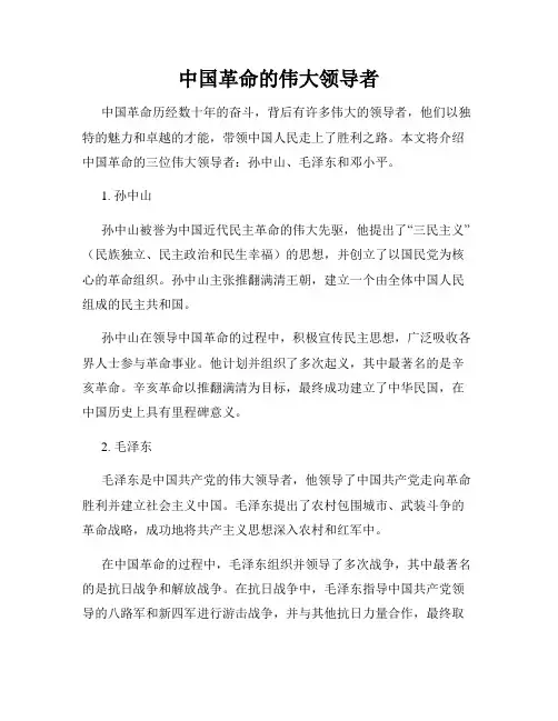 中国革命的伟大领导者