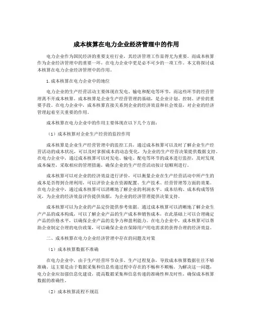 成本核算在电力企业经济管理中的作用