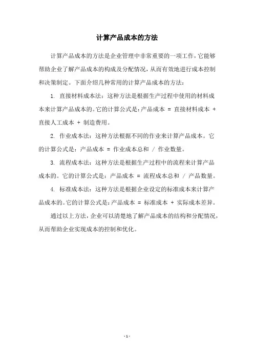 计算产品成本的方法