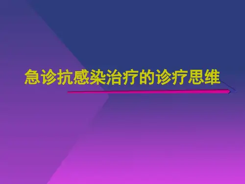 【医学ppt课件】急诊抗感染治疗的诊疗思维
