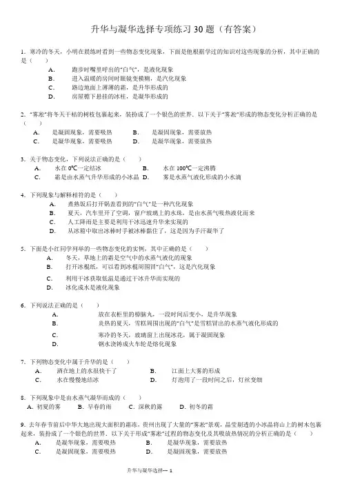 《升华与凝华》选择题专项练习30题ok