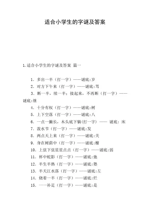 适合小学生的字谜及答案