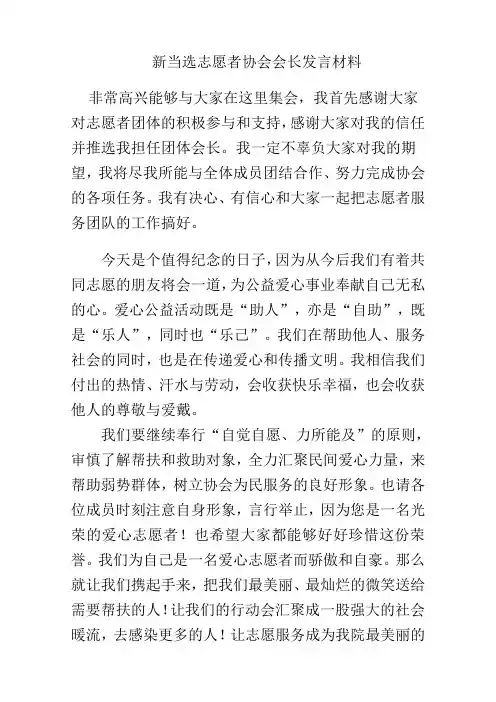 新当选志愿者协会会长发言材料
