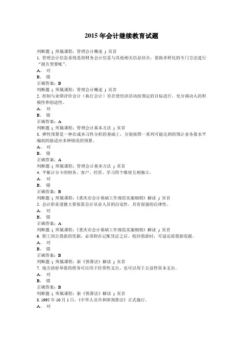 2015年会计继续教育试题及答案