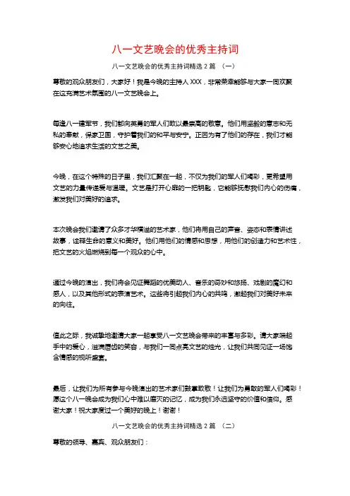 八一文艺晚会的优秀主持词2篇