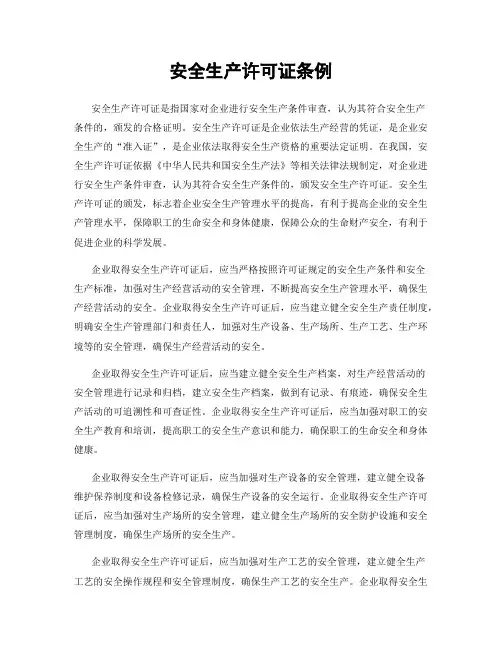 安全生产许可证条例