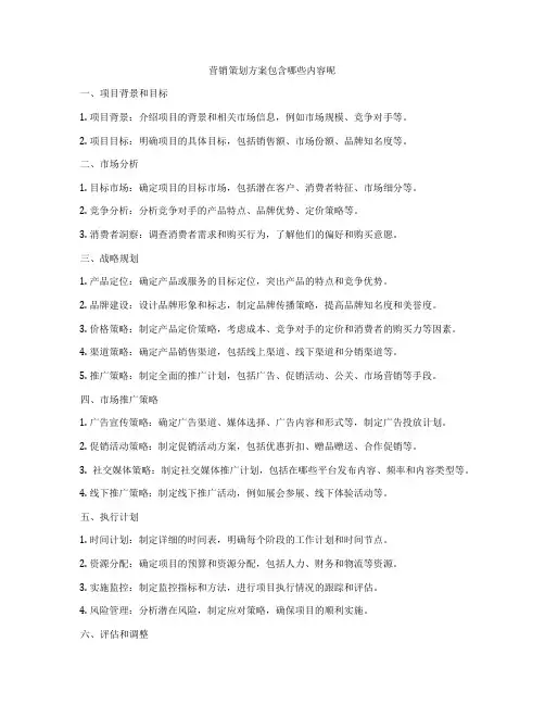 营销策划方案包含哪些内容呢