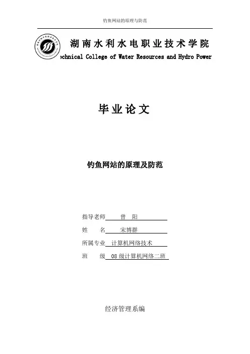 钓鱼网站原理及防范(第三次修改)