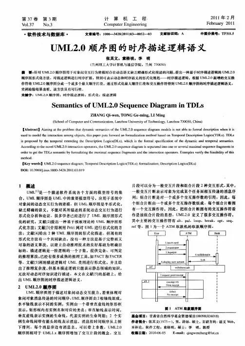 UML2.0顺序图的时序描述逻辑语义