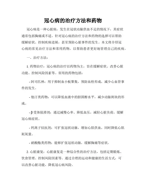 冠心病的治疗方法和药物