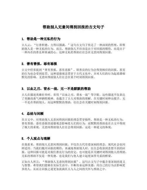 帮助别人无意间得到回报的古文句子