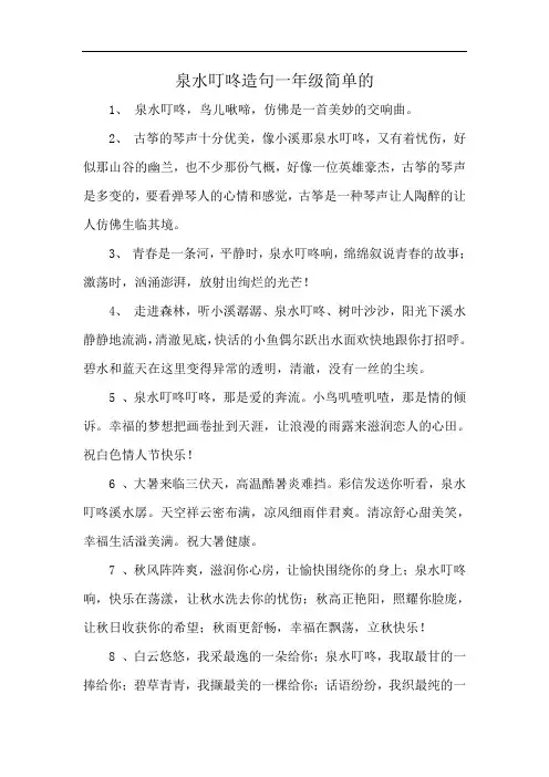 泉水叮咚造句一年级简单的