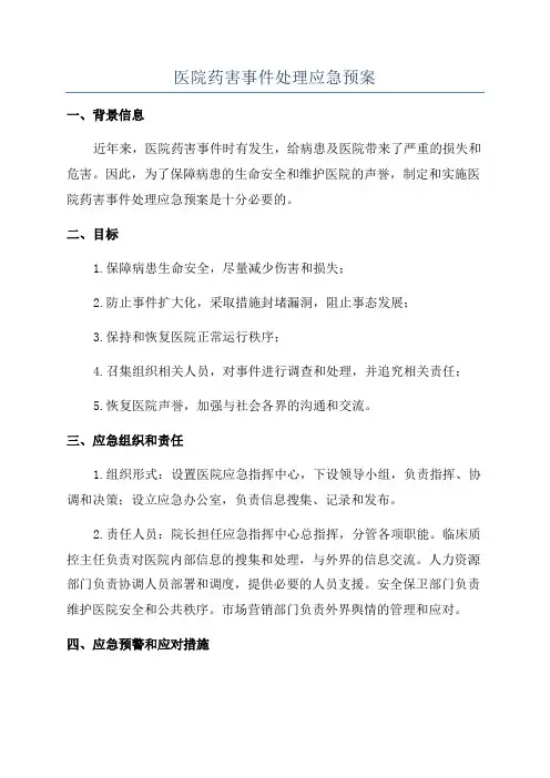 医院药害事件处理应急预案