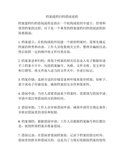档案建档归档借阅流程