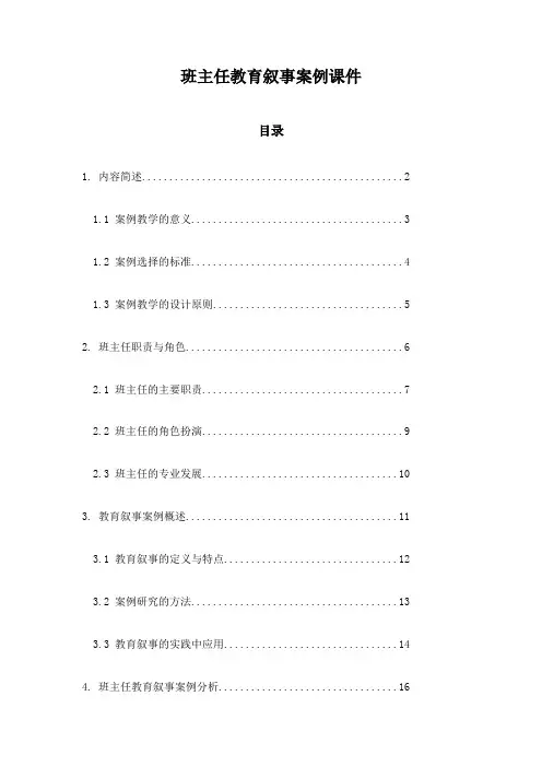 班主任教育叙事案例课件
