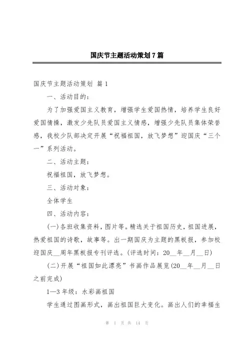 国庆节主题活动策划7篇