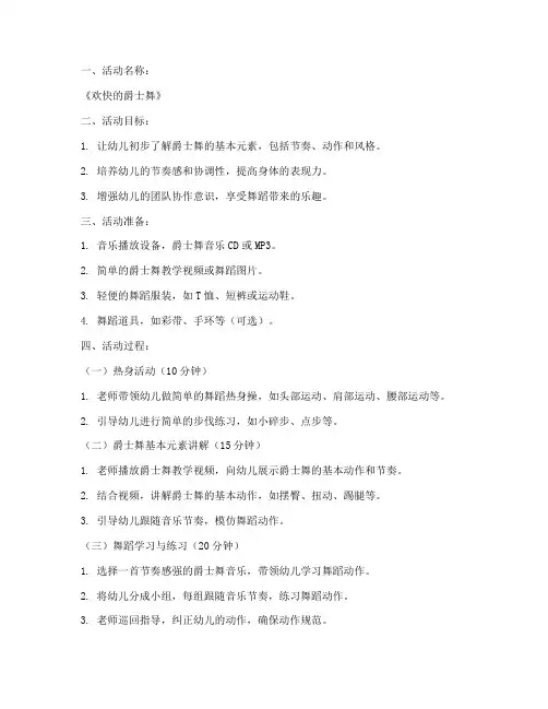 爵士舞蹈教案模板幼儿园