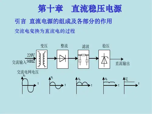 模拟电子技术基础第10章直流稳压电源课件