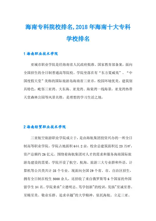 海南专科院校排名,海南十大专科学校排名