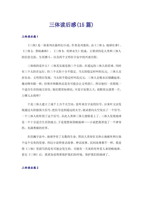 三体读后感(15篇)