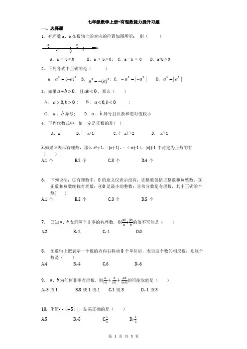 七年级上册数学有理数能力提升习题