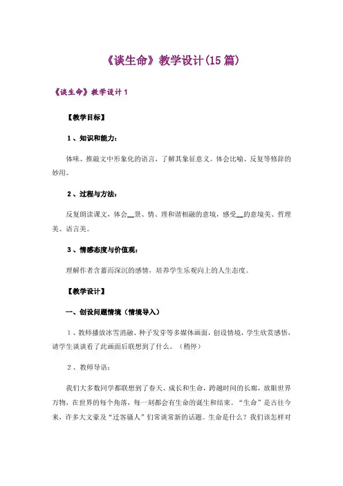 《谈生命》教学设计(15篇)