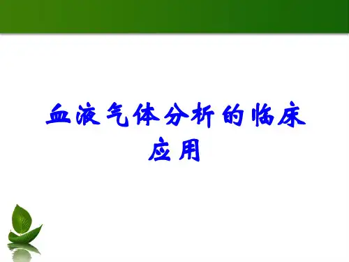 血液气体分析的临床应用