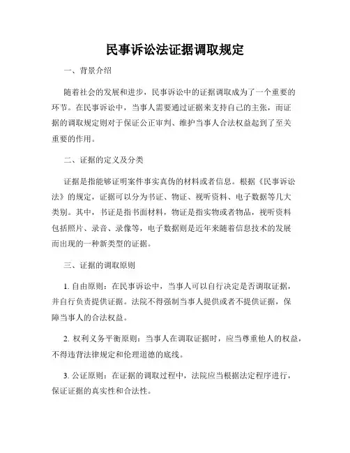 民事诉讼法证据调取规定