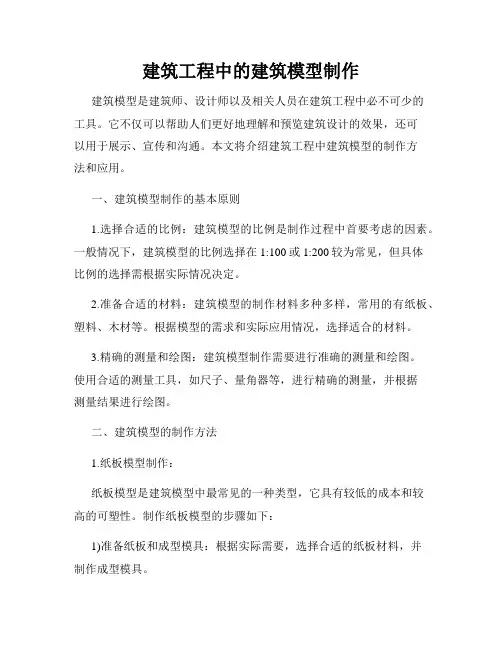 建筑工程中的建筑模型制作