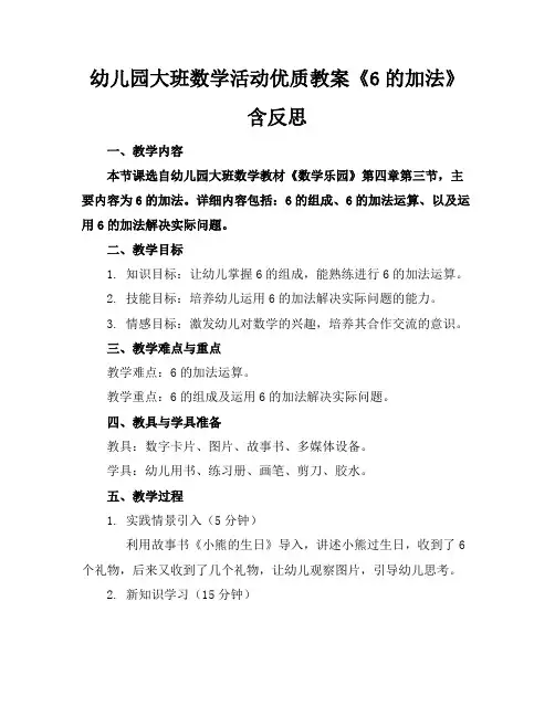 幼儿园大班数学活动优质教案《6的加法》含反思