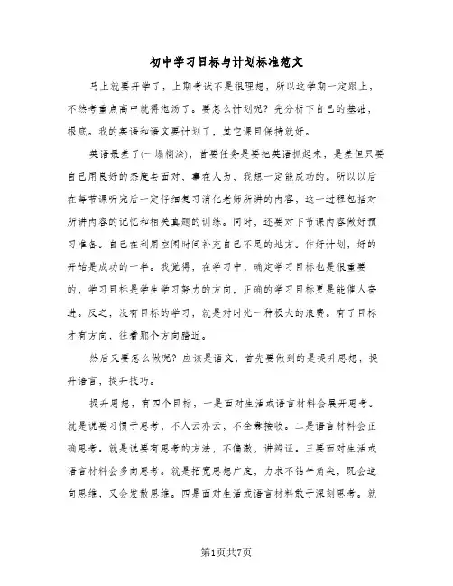 初中学习目标与计划标准范文（四篇）