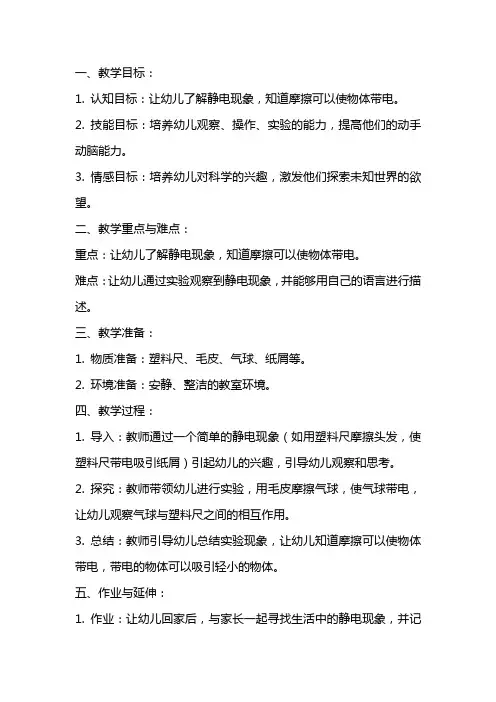幼儿园大班《有趣的静电》科学教案