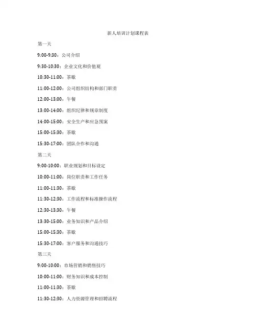 新人培训计划课程表