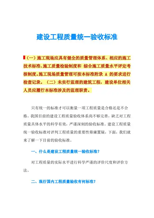 建设工程质量统一验收标准