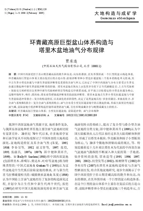 环青藏高原巨型盆山体系构造与塔里木盆地油气分布规律