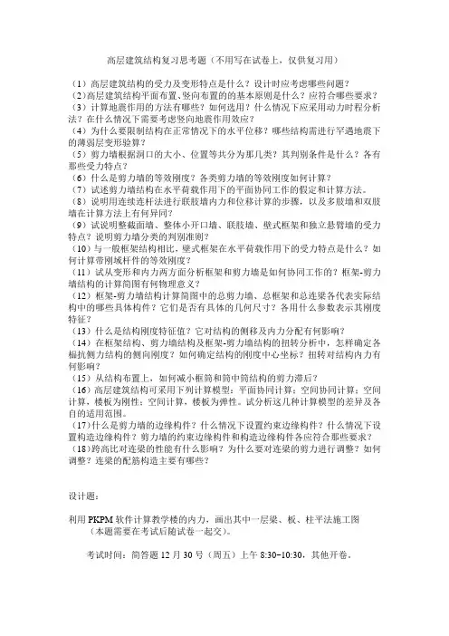 高层建筑思考题