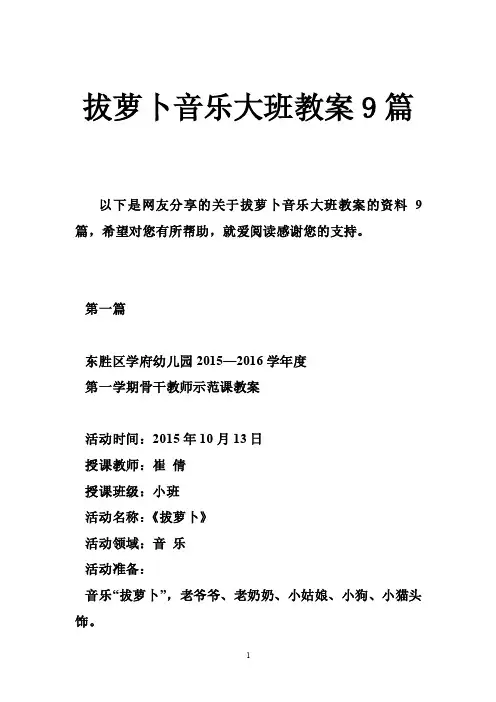 拔萝卜音乐大班教案9篇
