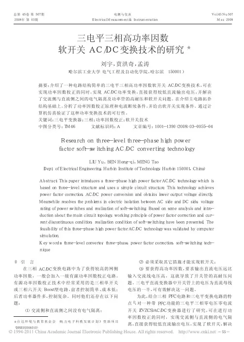 三电平三相高功率因数软开关AC_DC变换技术的研究